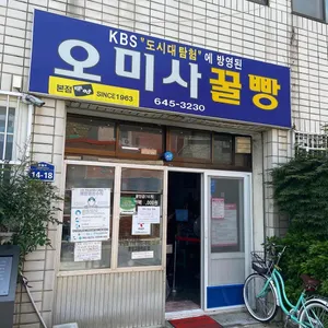 오미사꿀빵 사진 1