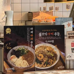 우동야 리뷰 사진