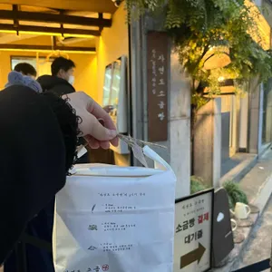 자연도소금빵 대표 사진