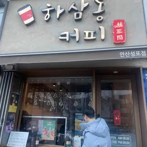 하삼동커피 사진