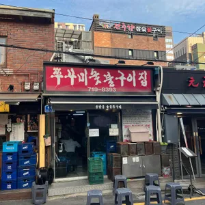 용강동숯불쭈꾸미 대표 사진