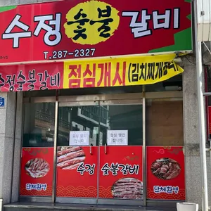 수정숯불갈비 리뷰 사진