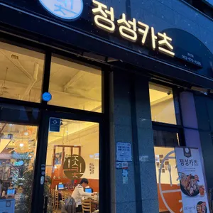 정성카츠 리뷰 사진