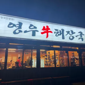 영우해장국 리뷰 사진