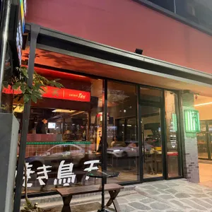 야키토리 텐 대표 사진