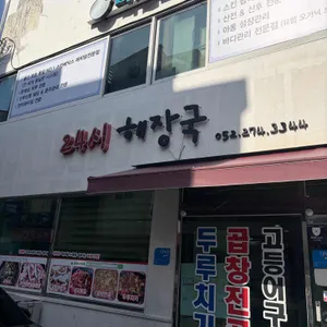 24시해장국 사진