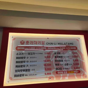 춘리마라탕 리뷰 사진