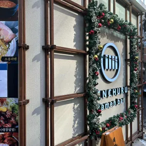 멘츠루 리뷰 사진