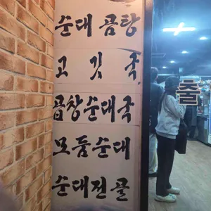 진순대곰탕 리뷰 사진