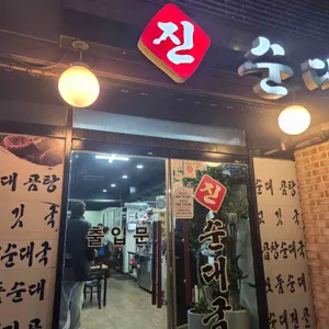 진순대곰탕 리뷰 사진