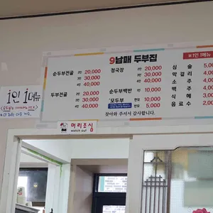 9남매두부집 리뷰 사진