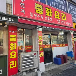 용천각 리뷰 사진