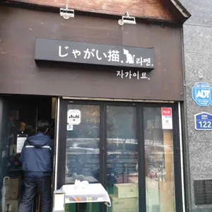 자가이묘 리뷰 사진