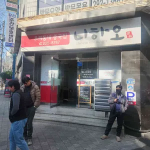 니하오 중식뷔페 리뷰 사진