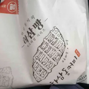 하삼동커피 리뷰 사진