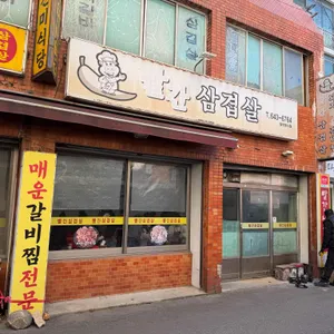 빨간삼겹살 대표 사진