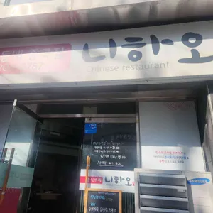 니하오 중식뷔페 사진 1