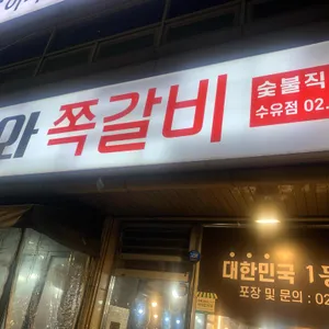 와와 쪽갈비 사진 1