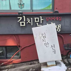 김치만선생 대표 사진