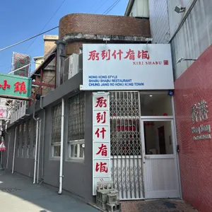 키리샤브뷔페 대표 사진