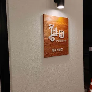 콩밭뜰 리뷰 사진