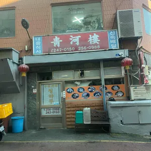 청하루 리뷰 사진