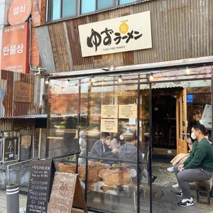 유즈라멘 리뷰 사진