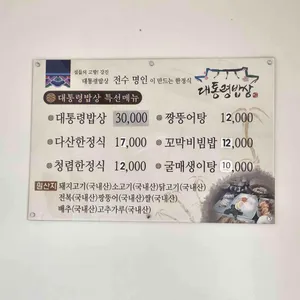 대통령밥상 리뷰 사진