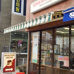 슈퍼브커피로스터스 사진