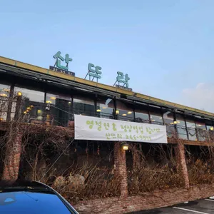 산뜨락 리뷰 사진