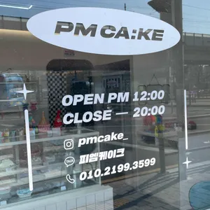 피엠케이크 리뷰 사진