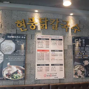 현풍닭칼국수 리뷰 사진