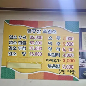 팔공산흑염소 리뷰 사진