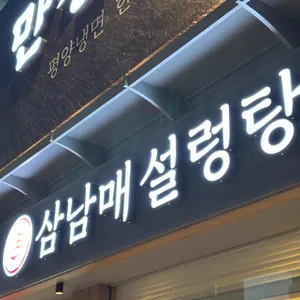 삼남매설렁탕 대표 사진