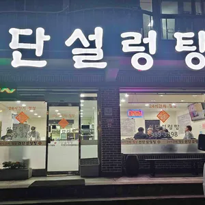 신단설렁탕 리뷰 사진