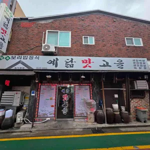 예닮맛고을 사진