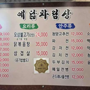 예닮맛고을 리뷰 사진