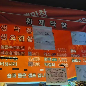 황제막창 리뷰 사진