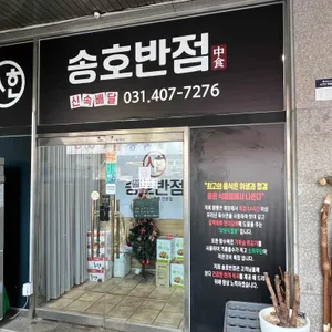 송호반점 대표 사진