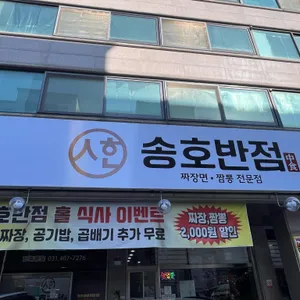 송호반점 대표 사진