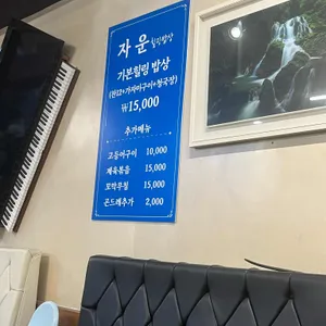 자운 힐링밥상 리뷰 사진