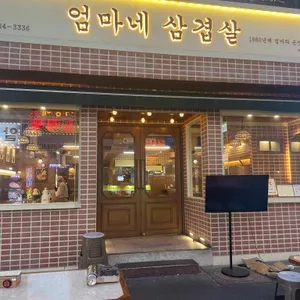 엄마네 삼겹살 리뷰 사진