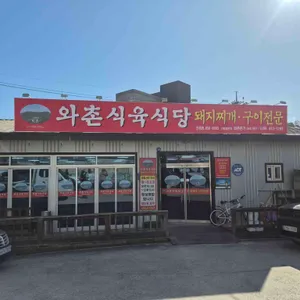 와촌식육식당 대표 사진