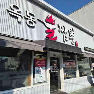 옥동불짬뽕 대표 사진