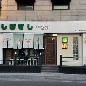 시바스시 리뷰 사진