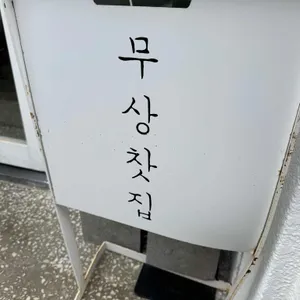무상찻집 리뷰 사진
