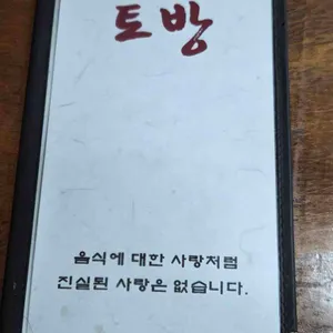 토방 리뷰 사진