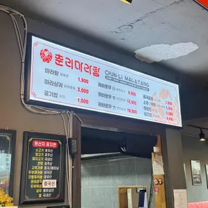 춘리마라탕 리뷰 사진