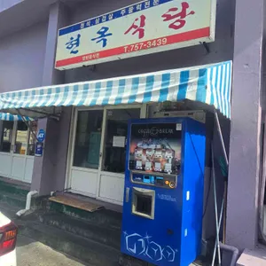 현옥식당 대표 사진