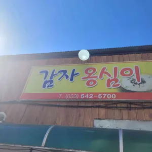 감자옹심이 리뷰 사진